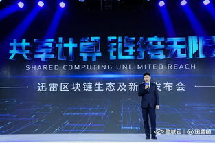 迅雷发布共享计算与区块链生态 开放技术红利 革新网络技术服务