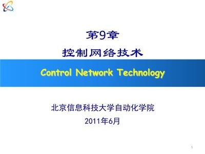 计算机控制系统中的网络技术 从李擎教授2010课件看发展与应用